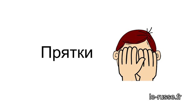Прятки - учимся считать от 1 до 10 - обучающее стихотворение со словами