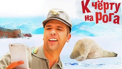 К черту на рога (2016)