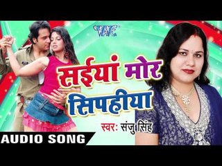 मिठाई नहीं मिली | Mithai Nahi Mili Babua  | Saiya Mor Sipahiya | Sanju Singh | Bhojpuri Song