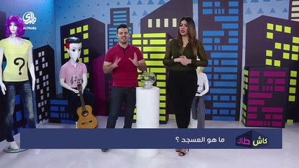 برنامج كاش طاك الحلقة الاولى