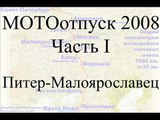 27-29 июня 2008, Байкшоу Малоярославец, Outlaws MC Russia