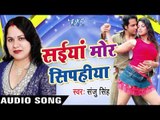 सईया हमरा के  Chhod Ke  | Saiya Mor Sipahiya | Sanju Singh | Bhojpuri Song