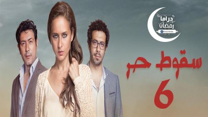 مسلسل سـقوط حـر الحلقة 6