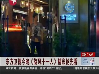 东方卫视今晚旋风十一人精彩抢先看看东方160404流畅