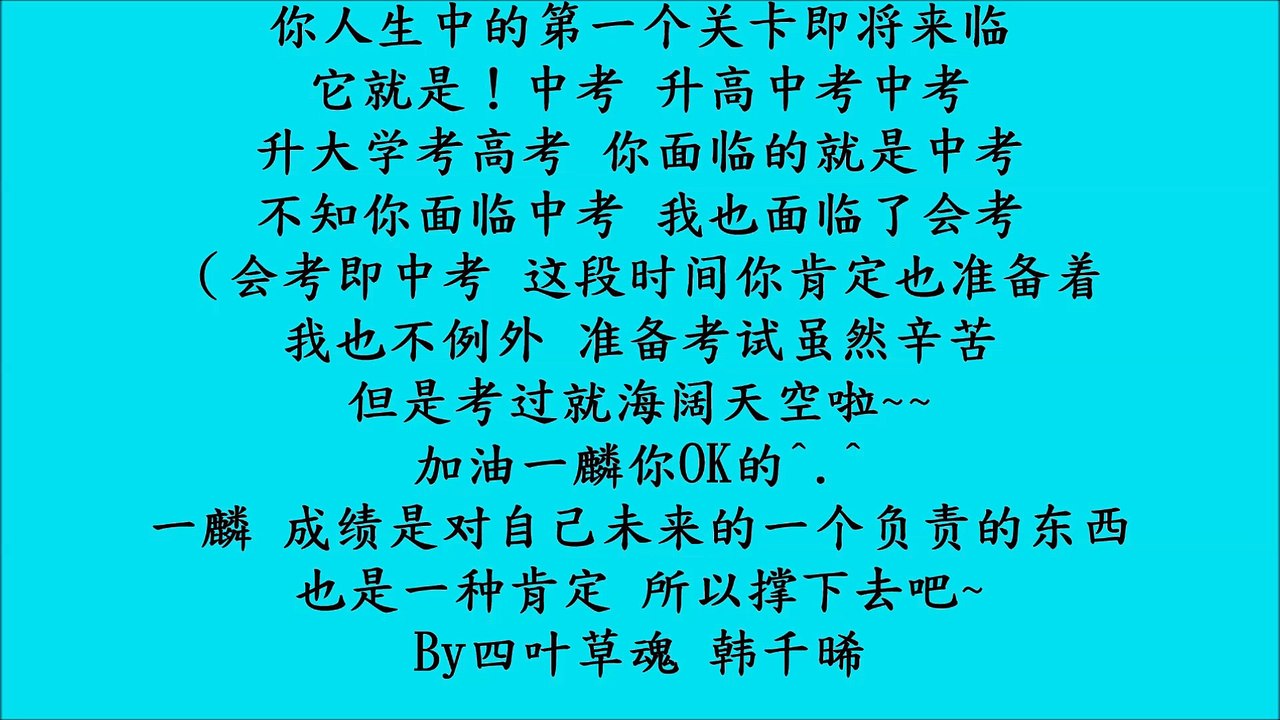 劉一麟中考祝福