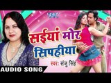 सामान सरियाई के | Saman Sariyayi Ke  | Saiya Mor Sipahiya | Sanju Singh | Bhojpuri Song