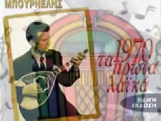 ΛΕΟΝΑΡΔΟΣ ΜΠΟΥΡΝΕΛΗΣ - Το τσιφτετέλι της φωτιάς (kch)