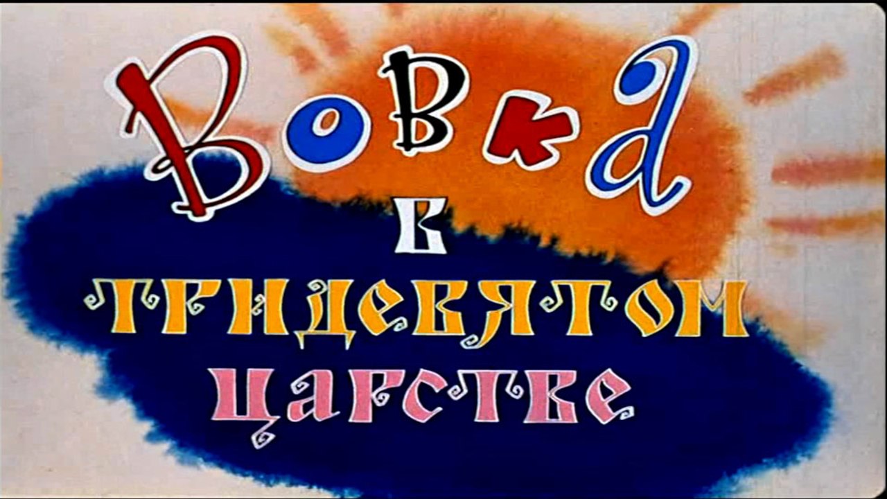 Вовка в тридевятом царстве (1965)