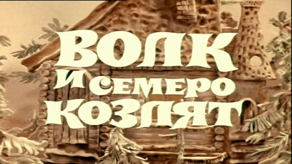Волк и семеро козлят на новый лад (1975)