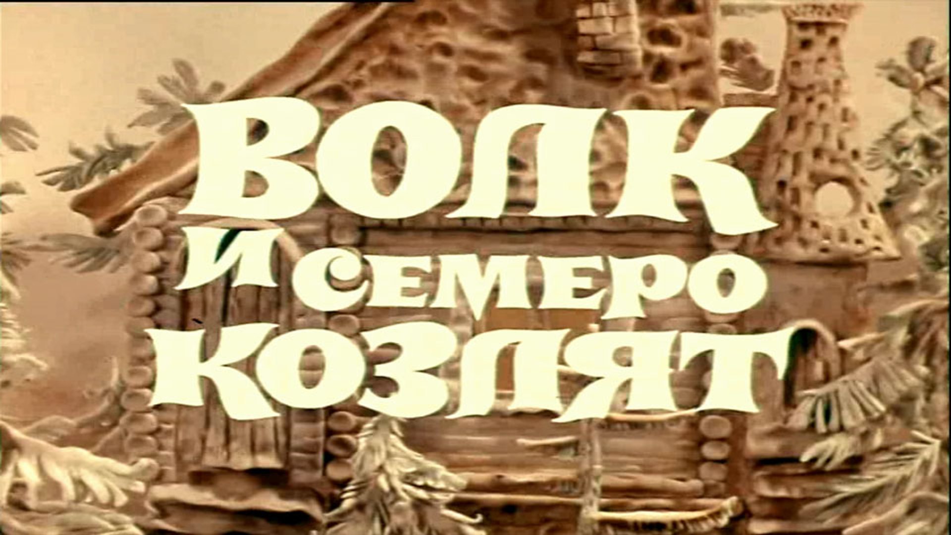 ⁣Волк и семеро козлят на новый лад (1975)