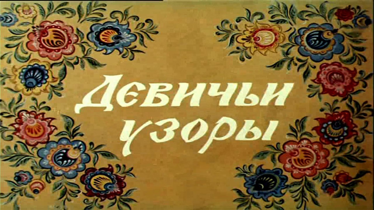 Девичьи узоры (1981)