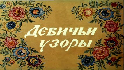 Девичьи узоры (1981)