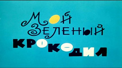 Мой зелёный крокодил (1966)