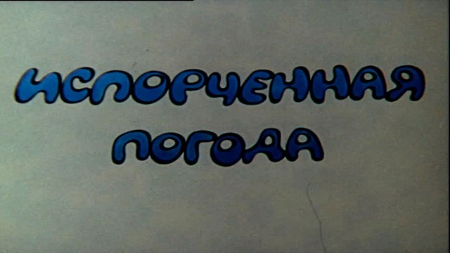 Испорченная погода (1980)