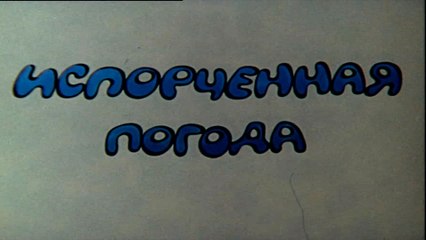 Испорченная погода (1980)