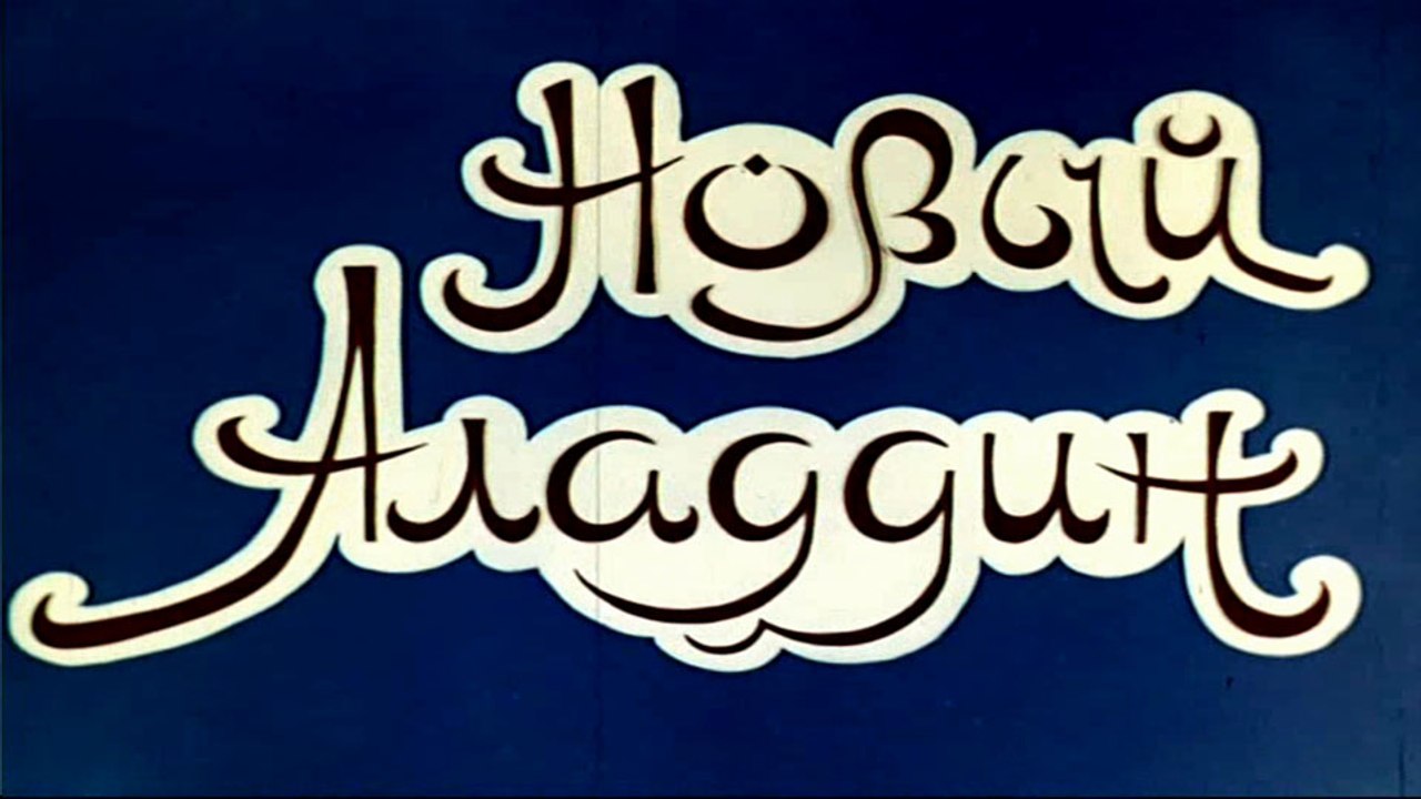 Новый Аладдин (1979)