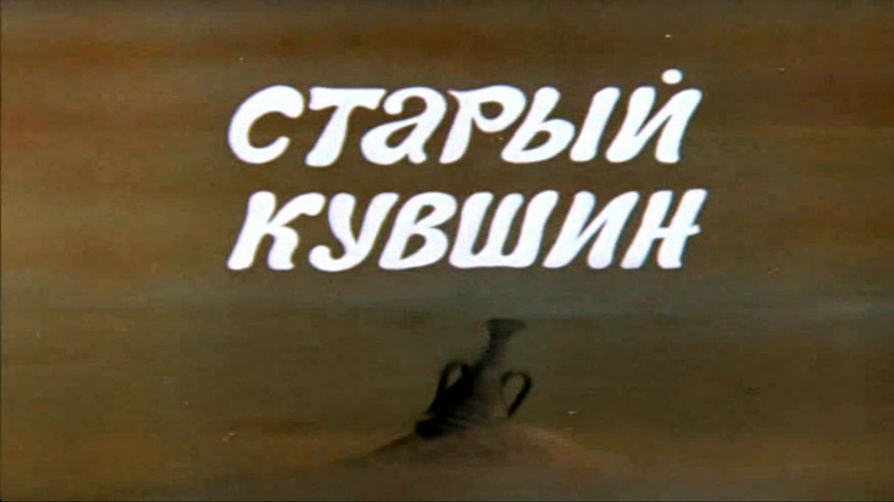 Старый кувшин (1982)