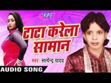 मोर बलमुआ हो |  Mor Balmua Ho | Tata Karela Saman | Satendra Yadav | Bhojpuri Song