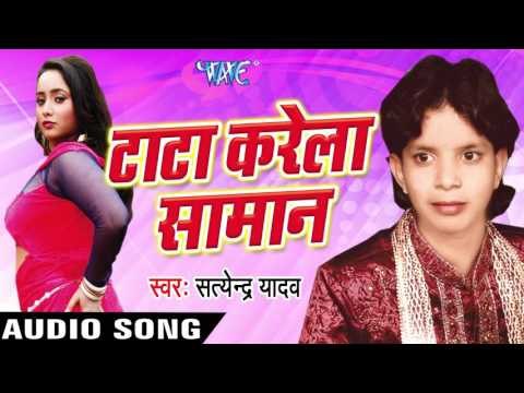 मोर बलमुआ हो | Mor Balmua Ho | Tata Karela Saman | Satendra Yadav | Bhojpuri Song
