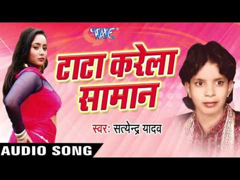 धीरे धीरे | Dhire- Dhire Ghatta Jawani | Tata Karela Saman | Satendra Yadav | Bhojpuri Song