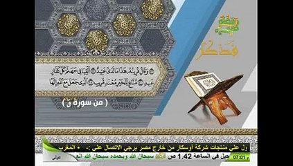 وجاءت سكرة الموت بالحق -سورة ق -قناة الرحمه