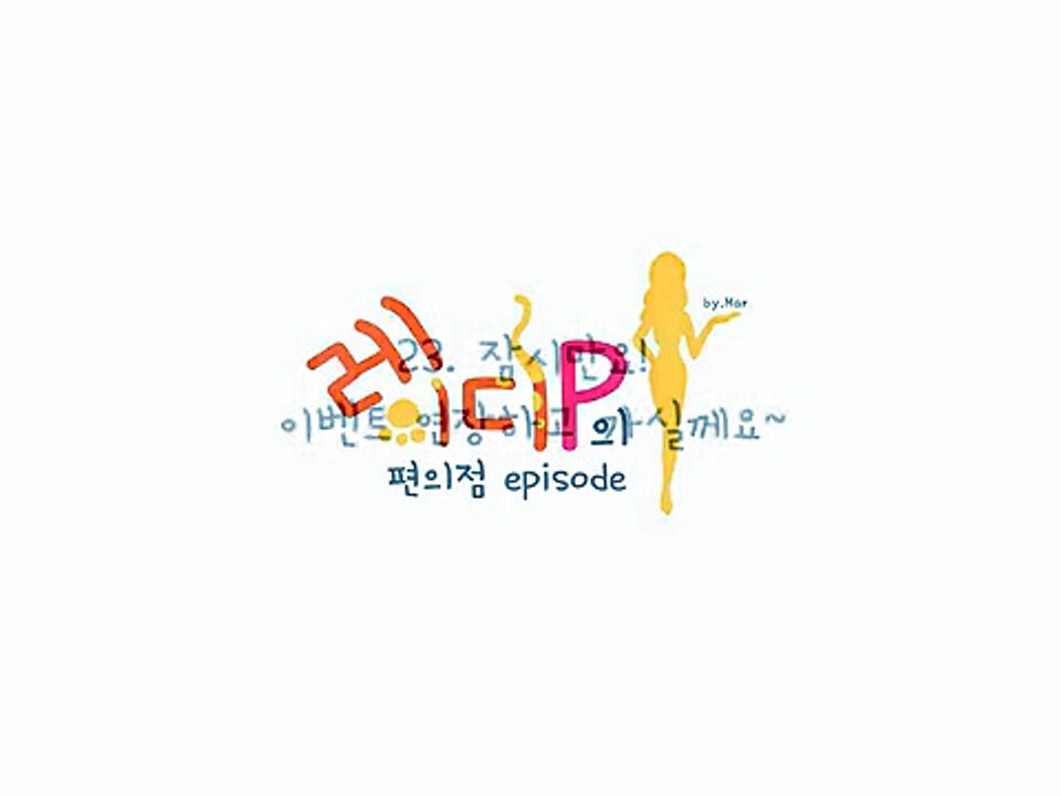 제23화 잠시만요~ 이벤트 연장하고 가실께요~