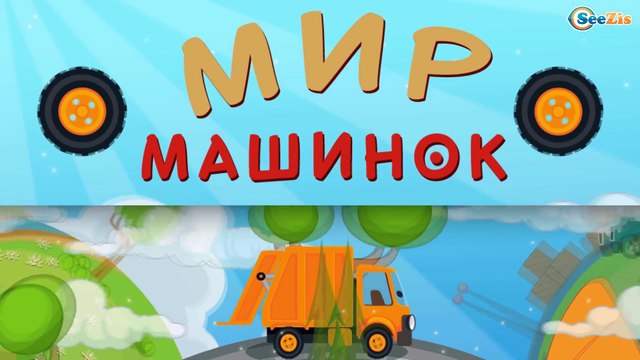 Мусоровоз Уборкин. Мультики про машинки. Мусоровоз Невидимка. Месть Грузовиков. Сезон 1. Серия 11