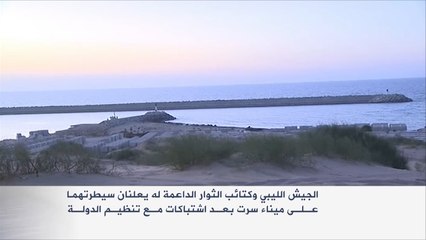 الجيش الليبي وكتائب الثوار يسيطران على ميناء سرت