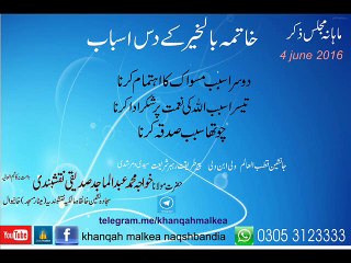 خاتمہ بالخیر کا دوسرا،تیسرا اور چوتھا سبب