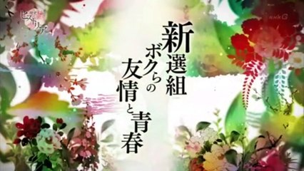 歴史秘話ヒストリア新撰組ボクらの友情と青春1-3