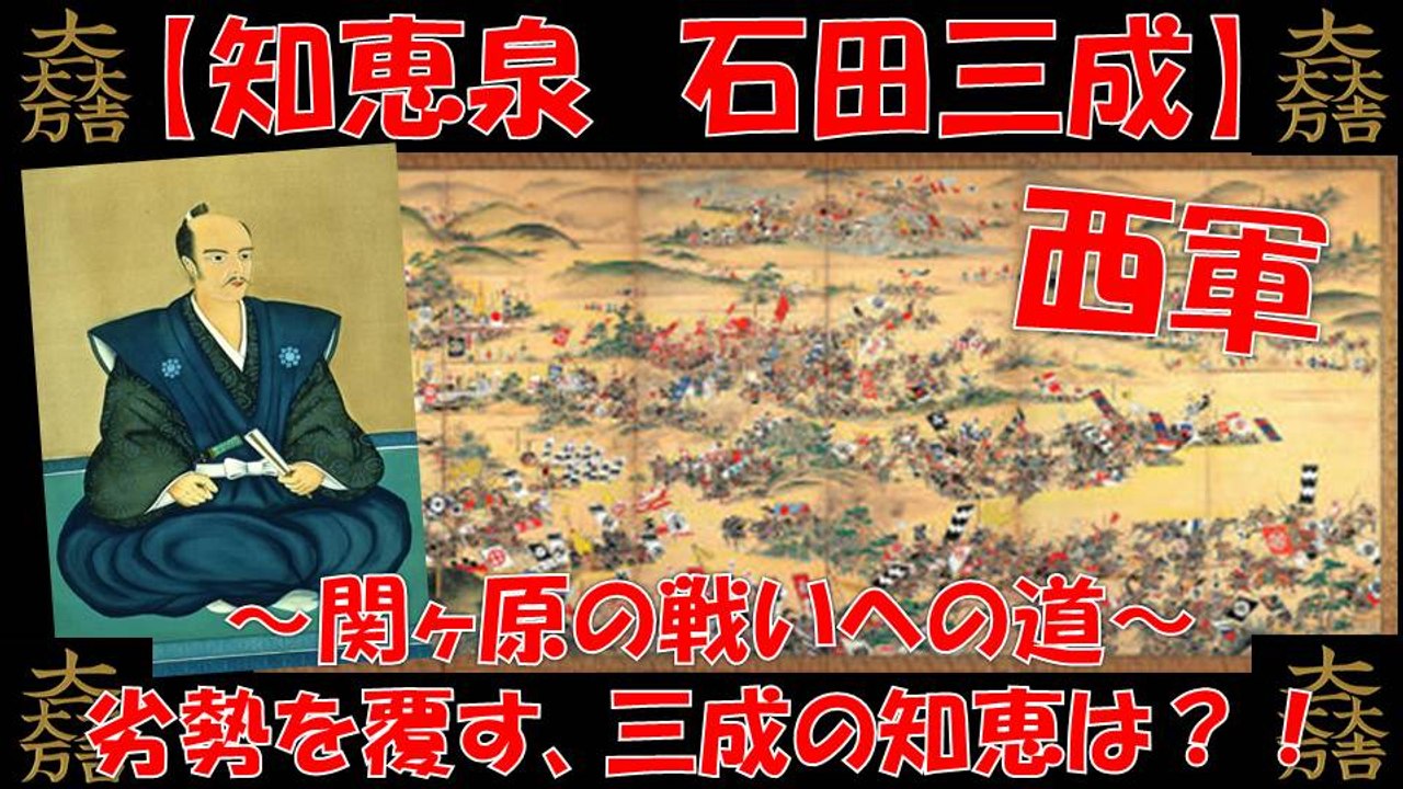 知恵泉 関ヶ原の戦い 石田三成 劣勢を覆すには？三成の知恵は！ 【真田丸】 徳川家康
