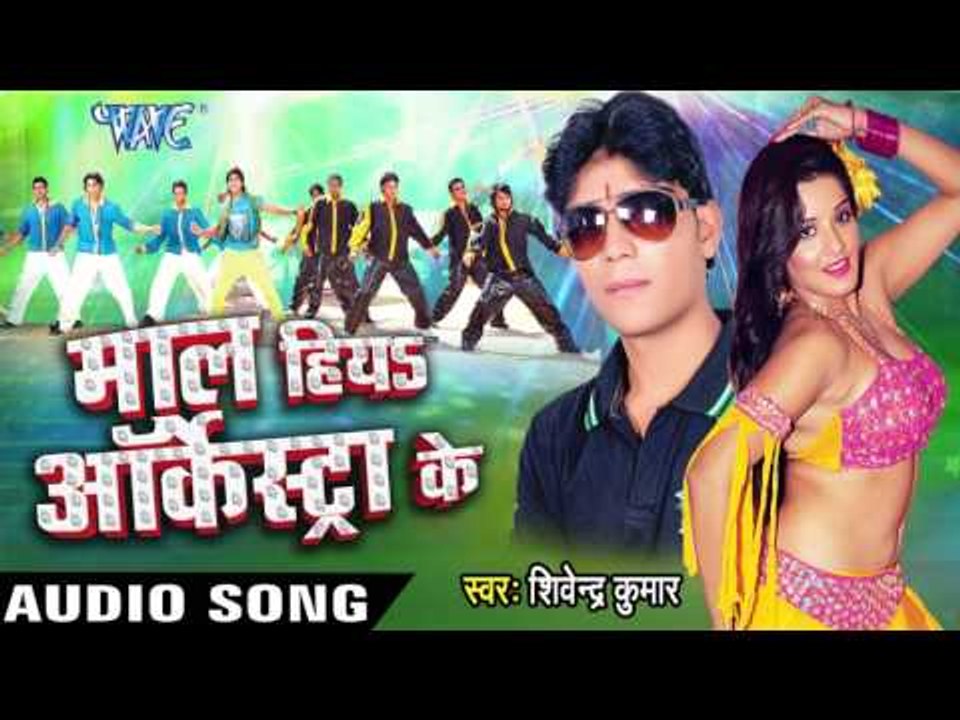 टंगरी पा  Anguri Ferake | Maal Hiya Orcestra Ke | Shivendra Kumar | Bhojpuri Hot Song