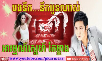 khmer new song,បងនឹក...នឹកអូនណាស់  bong nik ... nik oun nas +ុ
