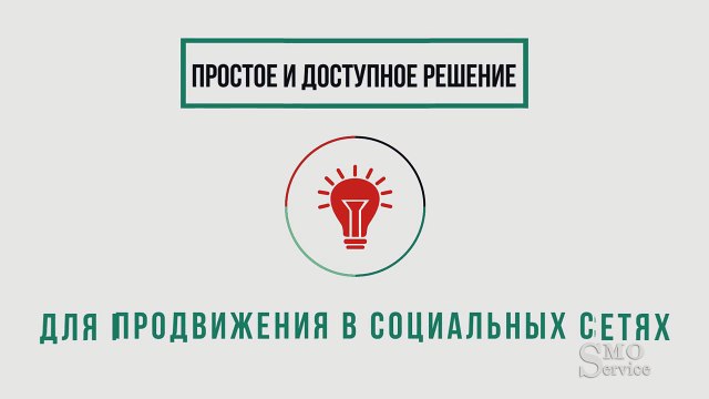 SMO сервис. Презентация сайта по автоматической раскрутке в интернете.