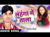 नेट की चोली | Nett Ke Choli | Lahanga Me Taala | Abhinandan Tiwari | Bhojpuri Hot Song