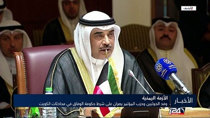 وفد الحوثيين وحزب المؤتمر يصر على شرط حكومة الوفاق في محادثات الكويت