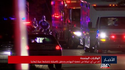 20 قتيلا وعشرات الجرحى في حادث إطلاق نار في ناد ليلي بمدينة أورلاندو