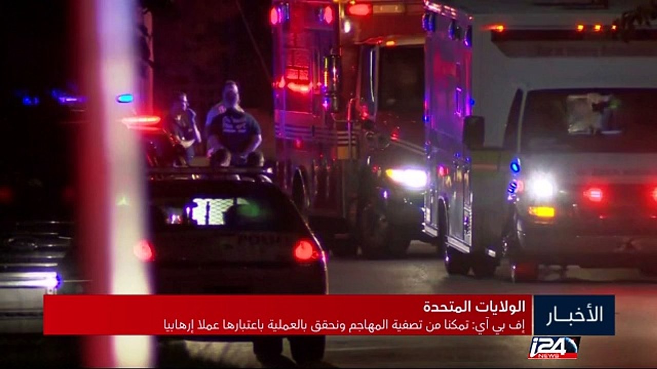 20 قتيلا وعشرات الجرحى في حادث إطلاق نار في ناد ليلي بمدينة أورلاندو