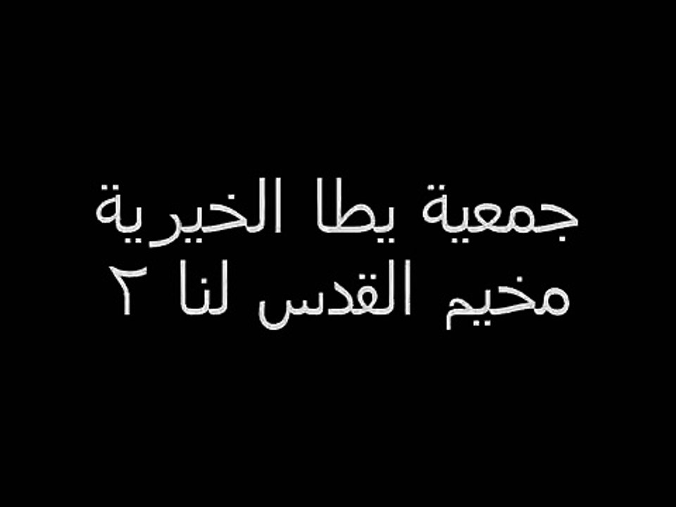 مخيم القدس لنا 2.wmv