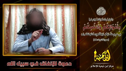 مركز ابن تيمية ..كلمة مرئية بعنوان دعوة للإنفاق في سبيل الله