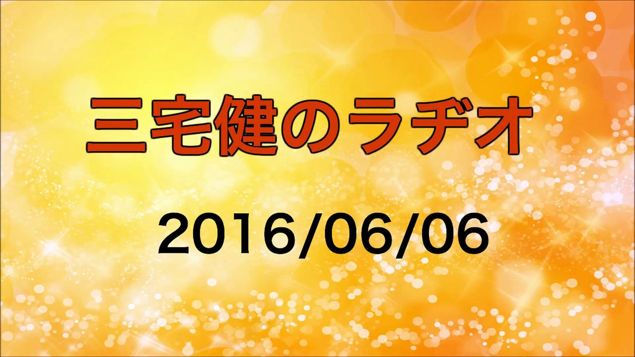 【2016/06/06】三宅健のラヂオ