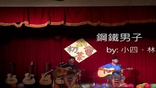 2011/9/26 中央吉他期初茶會- 鋼鐵男子