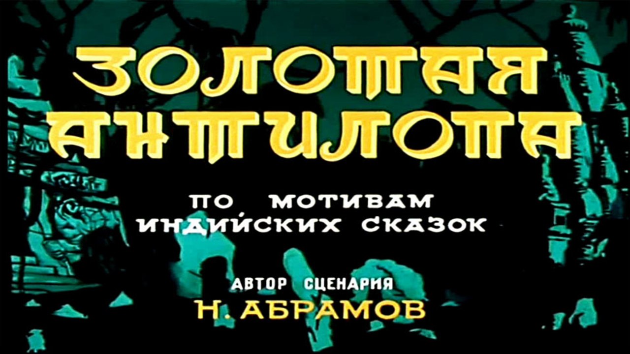Золотая антилопа (1954)