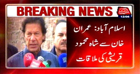 Islamabad: Shah Mehmood Qureshi meets Imran Khan