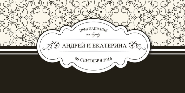 приглашение на свадьбу