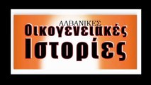 Αλβανικές οικογενειακές ιστορίες (28/4/2014).