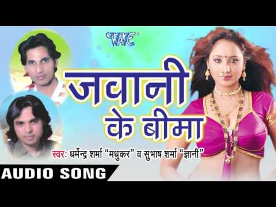 टंगिया फलाई के | Tangiya Falai  | Jawani Ke Bima | Dharmendra Sharma & Subash Sharma | Bhojpuri Song