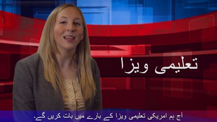 اگر آپ امریکی تعلیمی ویزا کے بارے میں جاننا چاہتے ہیں تو دیکھیے یہ ویڈیو۔