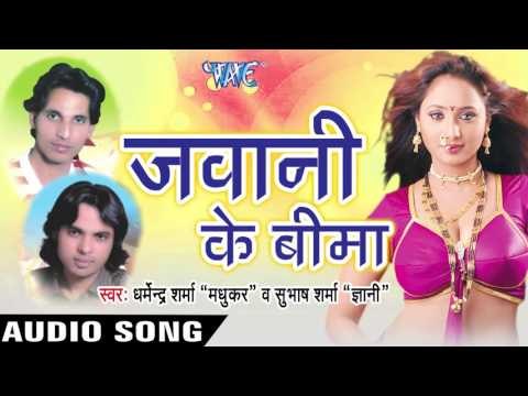 ननक उआ सोवत | Nanak Uaa Sowat | Jawani Ke Bima | Dharmendra Sharma & Subash Sharma | Bhojpuri Song