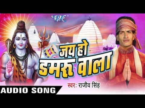 अईले सावन तू कँवर उठला || Jai Ho Damru Wala || Rajeev Singh || Bhojpuri Kanwar Song